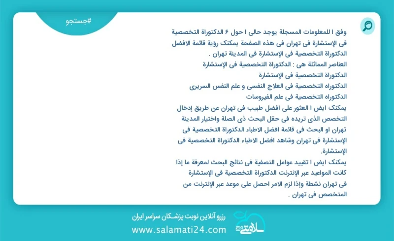 وفق ا للمعلومات المسجلة يوجد حالي ا حول17 الدکتوراة التخصصية في الإستشارة في تهران في هذه الصفحة يمكنك رؤية قائمة الأفضل الدکتوراة التخصصية...